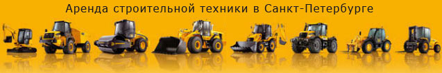 АРЕНДА ЭКСКАВАТОРА - Аренда строительной техники АРЕНДА ЭКСКАВАТОРА - Аренда строительной техники